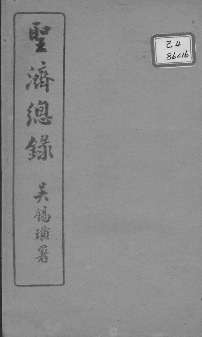 圣济总录  卷68-71